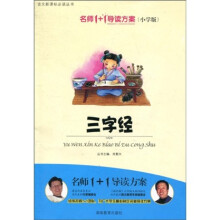 语文新课标必读丛书：三字经（小学版）（注音版）