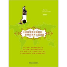 这样养育男孩最聪明，那样养育男孩最愚蠢