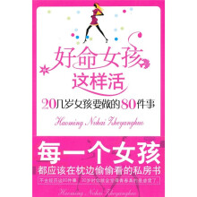 好命女孩这样活：20几岁女孩要做的80件事