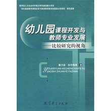 幼儿园课程开发与教师专业发展:比较研究的视角