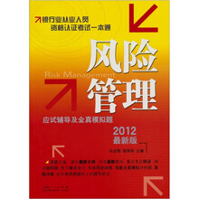2012银行业从业资格认证考试一本通:风险管理