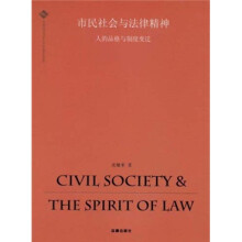 市民社会与法律精神：人的品格与制度变迁