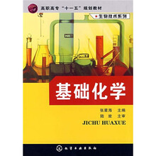 基础化学