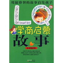 LQ学商启蒙故事:乐学勤思卷