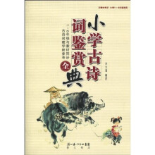小学古诗词鉴赏全典（与教材同步）（小学1-6年级适用）