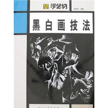黑白画技法