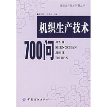 机织生产技术700问