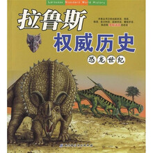 拉鲁斯权威历史:恐龙世纪