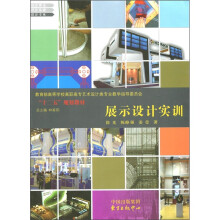 教育部高等学校高职高专艺术设计类专业教学指导委员会“十二五”规划教材:展示设计实训