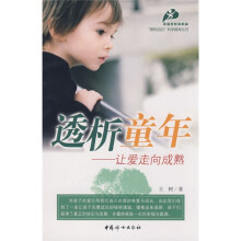 透析童年：让爱走向成熟