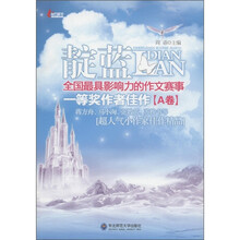 靛蓝：全国最具影响力的作文赛事一等奖作者佳作（A卷）