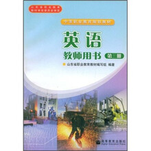 中等职业教育规划教材:英语教师用书(第3册)