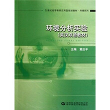 21世纪高等教育应用型规划教材·环境系列：环境分析实验（英汉双语教材）