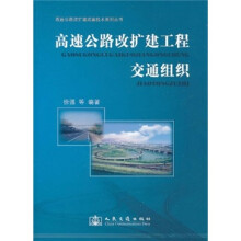 高速公路改扩建工程交通组织