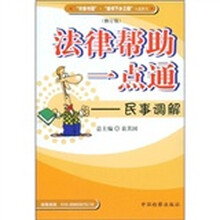 法律帮助一点通：民事调解（修订版）