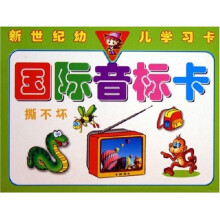 新世纪幼儿学习卡：国际音标卡