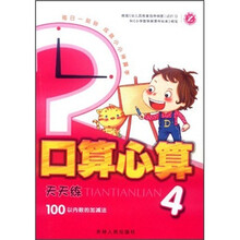 口算心算天天练（4）