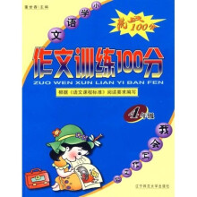 小学语文作文训练100分:4年级
