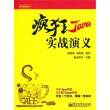 疯狂Java实战演义(附CD光盘1张)