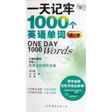 一天记牢1000个英语单词(高1版)