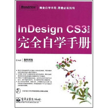 InDesign CS3中文版完全自学手册（附光盘1张）