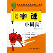 春雨中小学生多功能工具书：新编字谜小词典