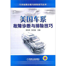 美国车系故障诊断与排除技巧
