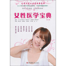女性医学宝典（修订版）