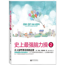 史上最强脑力操2：让人惊呼神奇的创意课