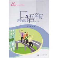 魅力校园职业素养系列教材：普通话口语交际（第3版）