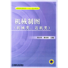 机械制图(机械类、近机类)