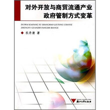 对外开放与商贸流通产业政府管制方式变革