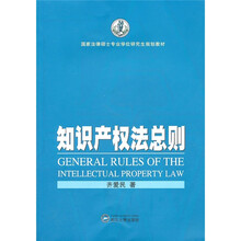 知识产权法总则