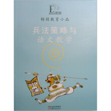 畅销教育小品：兵法策略与语文教学