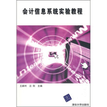 会计信息系统实验教程（附光盘）