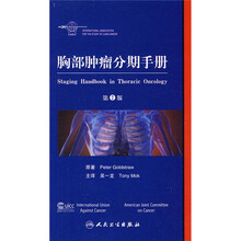 胸部肿瘤分期手册（第7版）