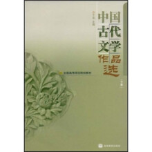 全国高等师范专科学校教材：中国古代文学作品选（下册）