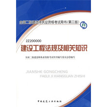 全国二级建造师执业资格考试用书:建设工程法规及相关知识(附光盘)