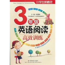 小学生新概念英语阅读高校训练(3年级)(适用于小学各种版本英语教材)