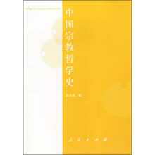大学人文教材系列：中国宗教哲学史