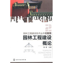 园林工程建设概论