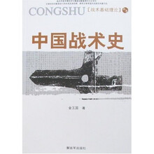 中国战术史