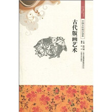 中国文化知识读本：古代版画艺术