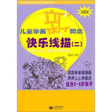 儿童学画新概念：快乐线描2