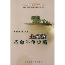 土家族革命斗争史略