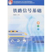 铁路信号基础