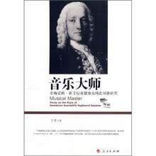 音乐大师：多梅尼科·斯卡拉蒂键盘奏鸣曲风格研究