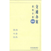 交通办案简明手册（最新版）