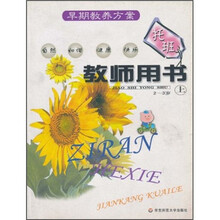 早期教养方案：托班教师用书（上）（2-3岁）