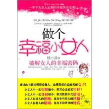 做个幸福小女人：破解女人的幸福密码